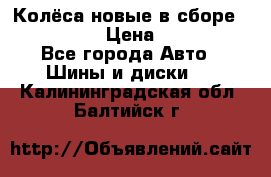 Колёса новые в сборе 255/45 R18 › Цена ­ 62 000 - Все города Авто » Шины и диски   . Калининградская обл.,Балтийск г.